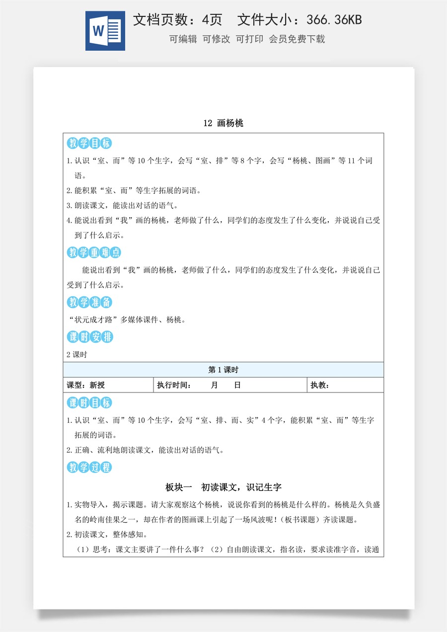 新版部编版小学语文二年级下册语文教案第五单元12 画杨桃（教案）_.docx